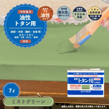 油性トタン用 油性屋根用塗料 (つやあり) カンペハピオ