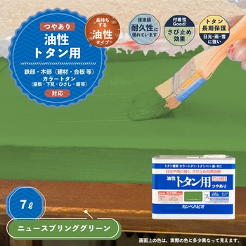 油性トタン用 油性屋根用塗料 (つやあり) カンペハピオ