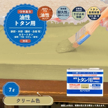 油性トタン用 油性屋根用塗料 (つやあり) カンペハピオ