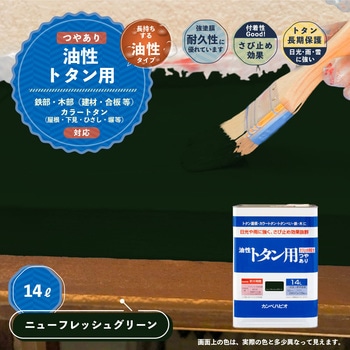 油性トタン用 油性屋根用塗料 (つやあり) カンペハピオ