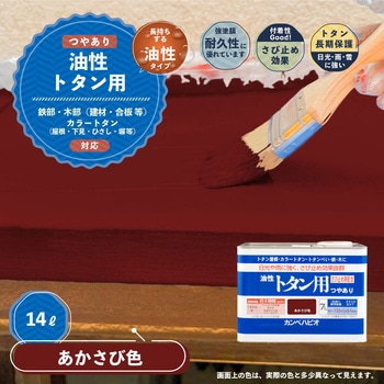油性トタン用 油性屋根用塗料 (つやあり) カンペハピオ