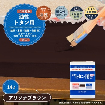 油性トタン用 油性屋根用塗料 (つやあり) カンペハピオ