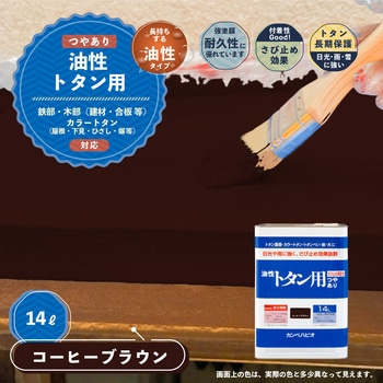 油性トタン用 油性屋根用塗料 (つやあり) カンペハピオ