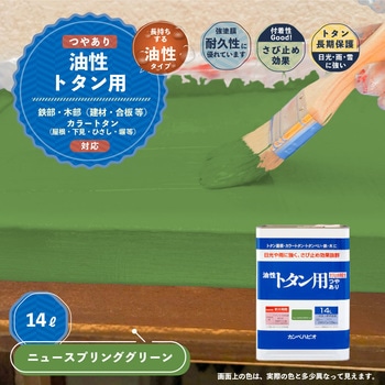 油性トタン用 油性屋根用塗料 (つやあり) カンペハピオ