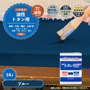 油性トタン用 油性屋根用塗料 (つやあり) カンペハピオ