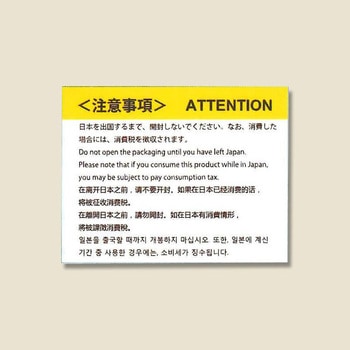 免税シール HEIKO その他看板 【通販モノタロウ】