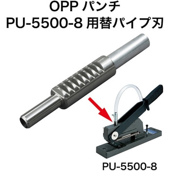 OPPパンチ用替パイプ刃 - オープン工業
