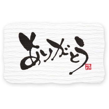 ギフトシール 筆文字 HEIKO