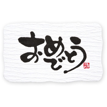 ギフトシール 筆文字 HEIKO