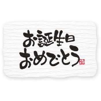 お誕生日 ギフトシール 筆文字 HEIKO お誕生日柄 寸法30×50mm 1