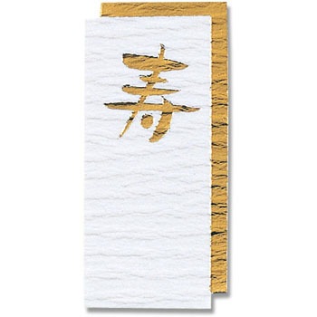 二重寿 金 和風ギフトシール HEIKO 23406793