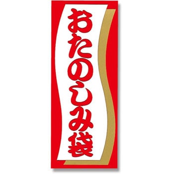 A おたのしみ袋シール 1パック(50片) HEIKO 【通販モノタロウ】