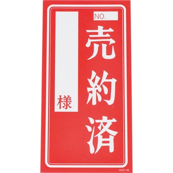 売約済カード HEIKO デザインあり 【通販モノタロウ】 L
