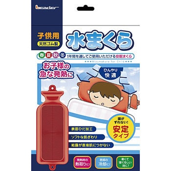 782609 リーダー 水枕子供用安定タイプ 1個 日進医療器 【通販モノタロウ】