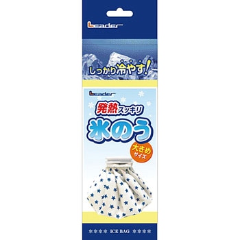 リーダー 氷のう大きめサイズ 日進医療器