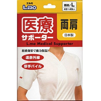 エルモ医療サポーター 両肩 日進医療器