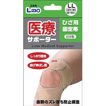 エルモ医療サポーターひざ用固定帯 日進医療器