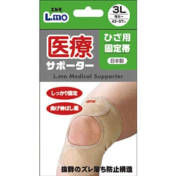 エルモ医療サポーターひざ用固定帯 日進医療器