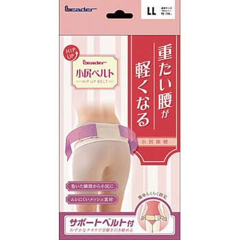 リーダー 小尻ベルト 日進医療器