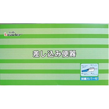 792926 リーダー 差し込み便器(カバー付) 1個 日進医療器 【通販