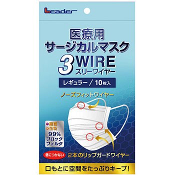 782205 リーダー 医療用サージカルマスク3Wワイヤー 1個(10枚) 日進