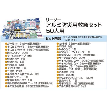 782512 リーダー 防災用救急セット アルミ製 1セット 日進医療器