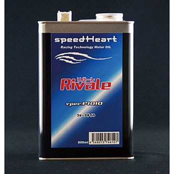 リバーレ フォークオイル speedHeart