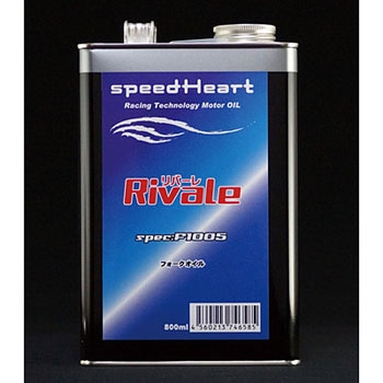 リバーレ フォークオイル speedHeart