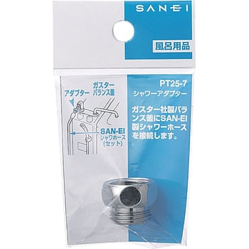 シャワーアダプター SANEI