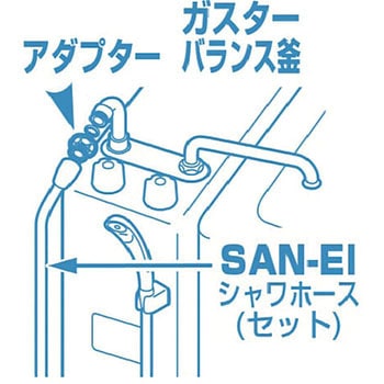 シャワーアダプター SANEI