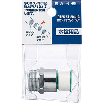 20×13ブッシング SANEI