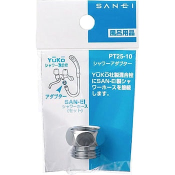 シャワーアダプター SANEI