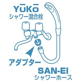 シャワーアダプター SANEI