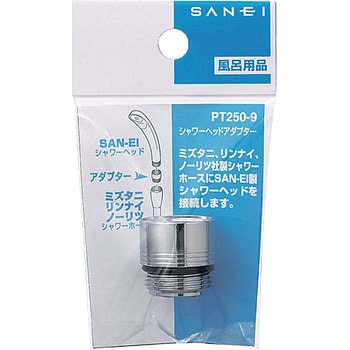 シャワーヘッドアダプター SANEI