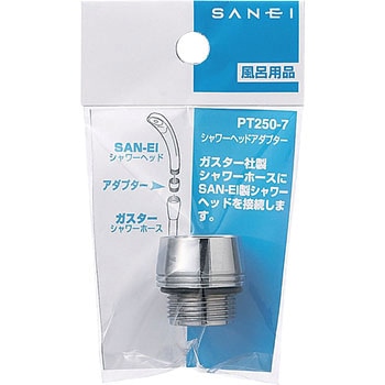 シャワーヘッドアダプター SANEI