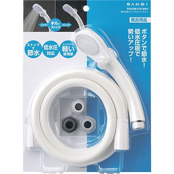 低水圧用ストップシャワーセット SANEI
