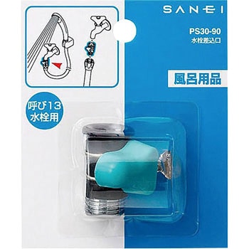 水栓差込口 SANEI