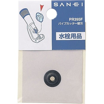 パイプカッター替刃 SANEI