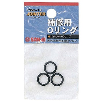 ジョインター補修用オーリング SANEI