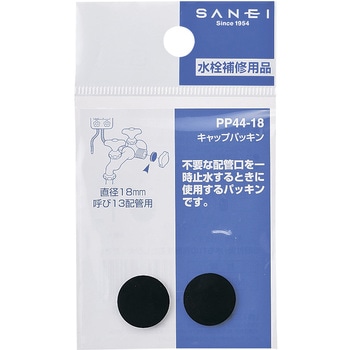 キャップパッキン SANEI
