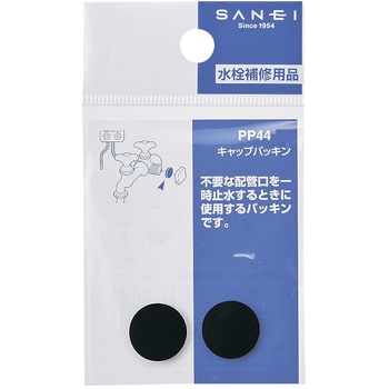 キャップパッキン SANEI