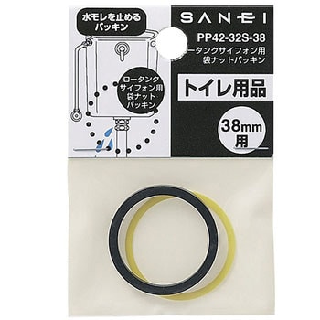 PP42-32S-38 ロータンクサイフォン用袋ナットパッキン 1個 SANEI