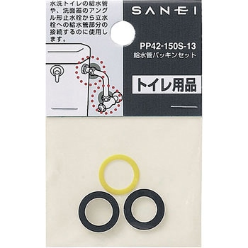 給水管パッキンセット SANEI