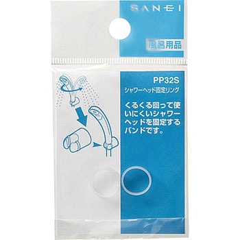 シャワーヘッド固定リング SANEI