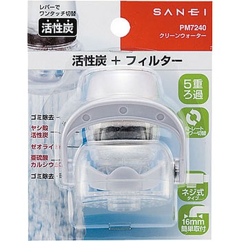 クリーンウォーター SANEI