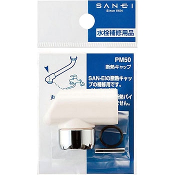 断熱キャップ SANEI