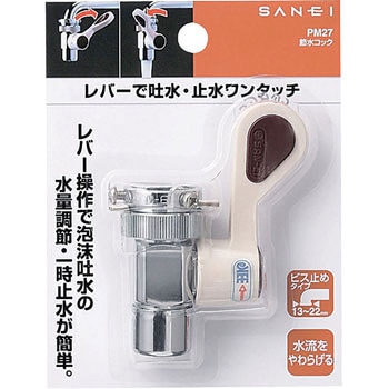 節水コック SANEI