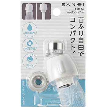 PM254 キッチンシャワー 1個 SANEI 【通販サイトMonotaRO】