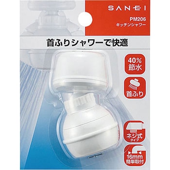 キッチンシャワー SANEI