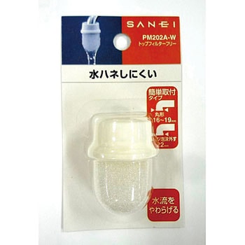 トップフィルターフリー SANEI